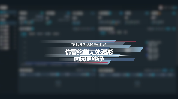 锐捷RG-SMP+平台：仿冒终端无处遁形，内网更纯净